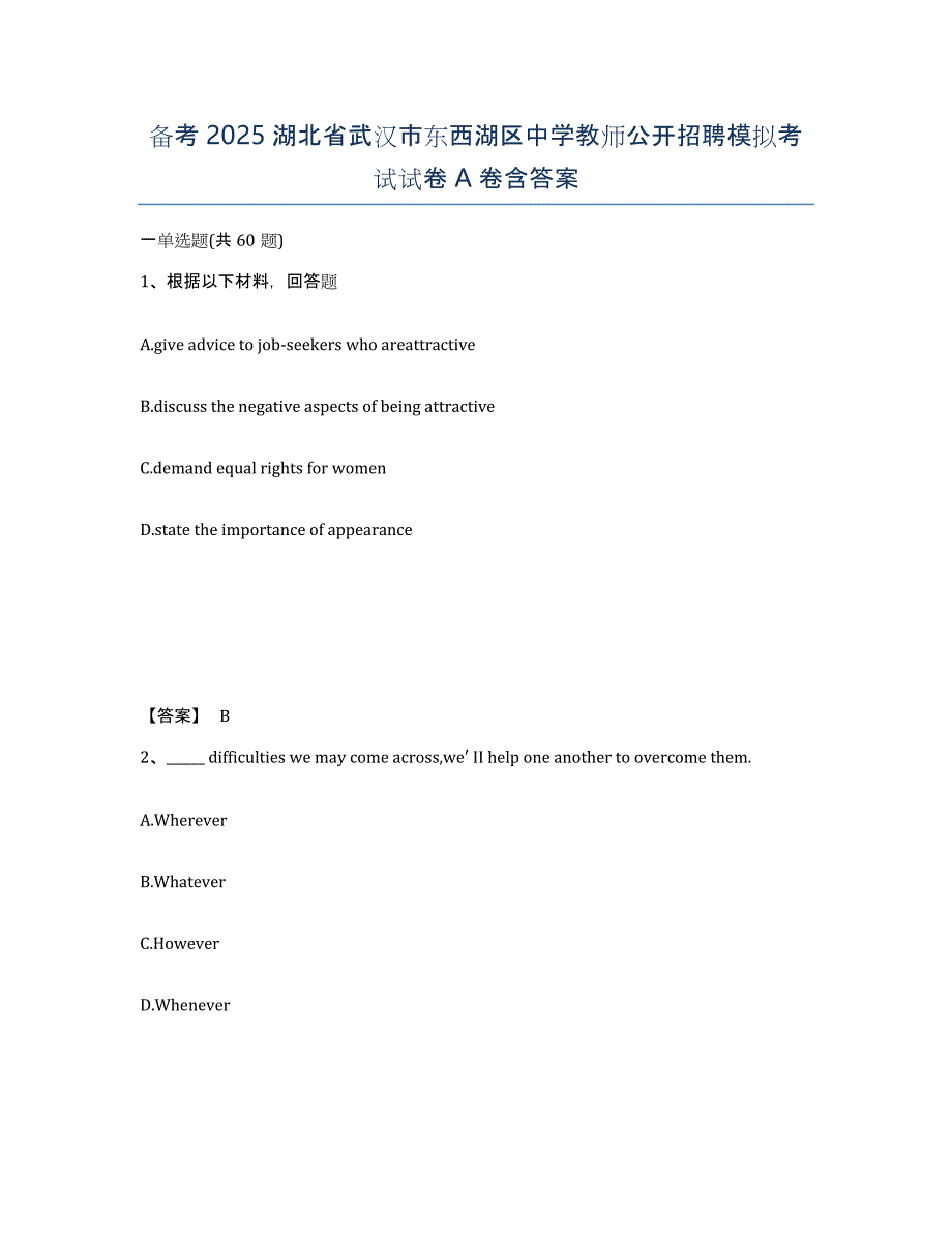 备考2025湖北省武汉市东西湖区中学教师公开招聘模拟考试试卷A卷含答案_第1页