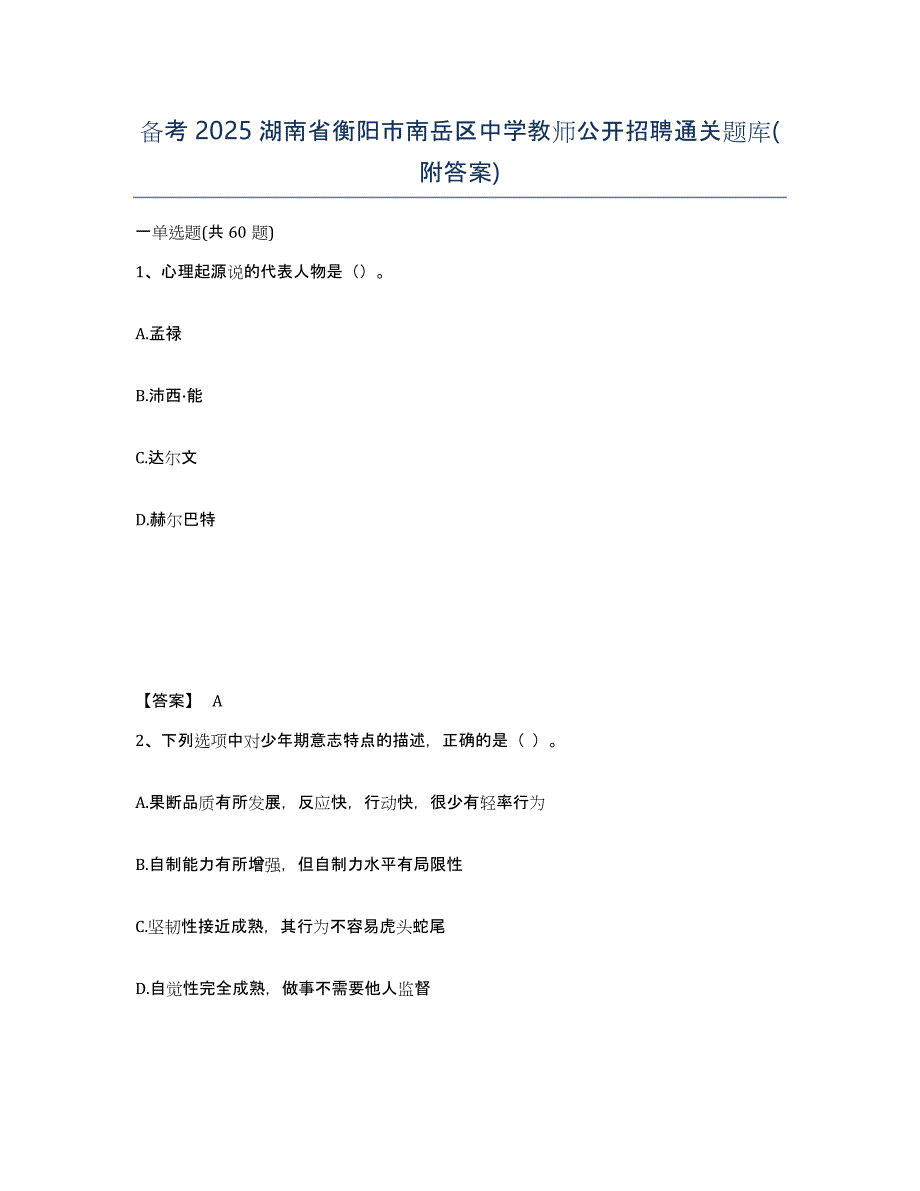 备考2025湖南省衡阳市南岳区中学教师公开招聘通关题库(附答案)_第1页