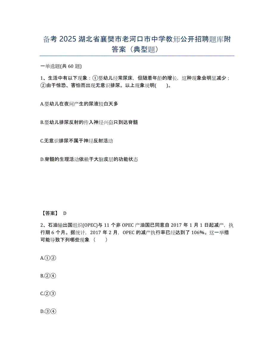 备考2025湖北省襄樊市老河口市中学教师公开招聘题库附答案（典型题）_第1页