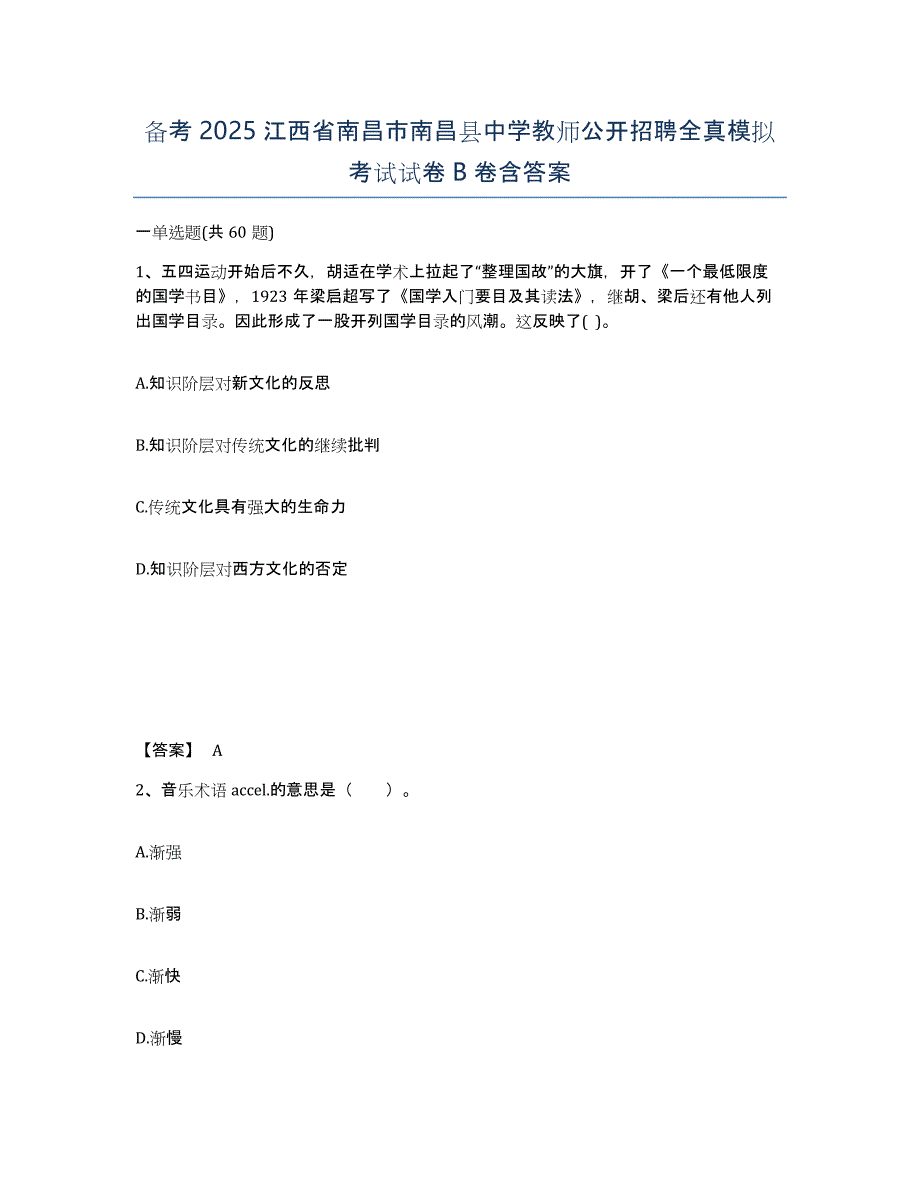 备考2025江西省南昌市南昌县中学教师公开招聘全真模拟考试试卷B卷含答案_第1页