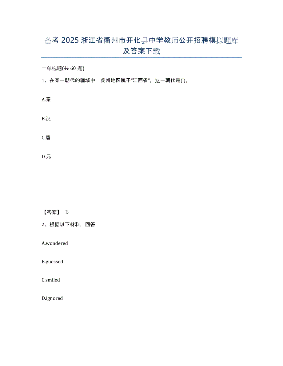备考2025浙江省衢州市开化县中学教师公开招聘模拟题库及答案_第1页