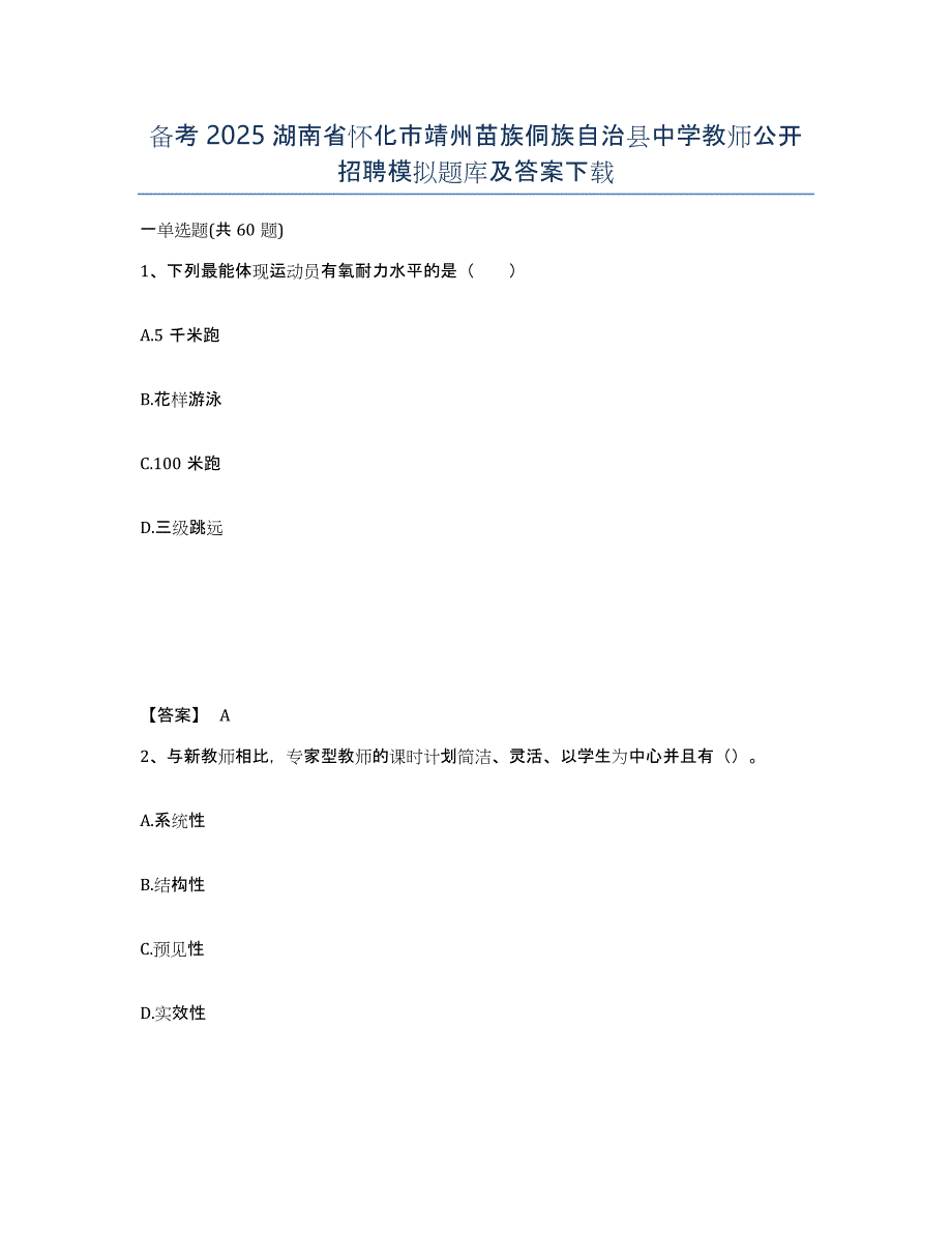 备考2025湖南省怀化市靖州苗族侗族自治县中学教师公开招聘模拟题库及答案_第1页