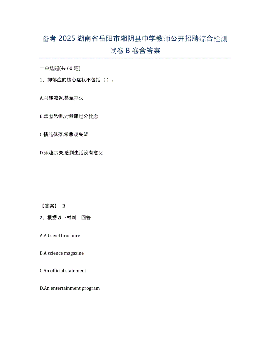 备考2025湖南省岳阳市湘阴县中学教师公开招聘综合检测试卷B卷含答案_第1页