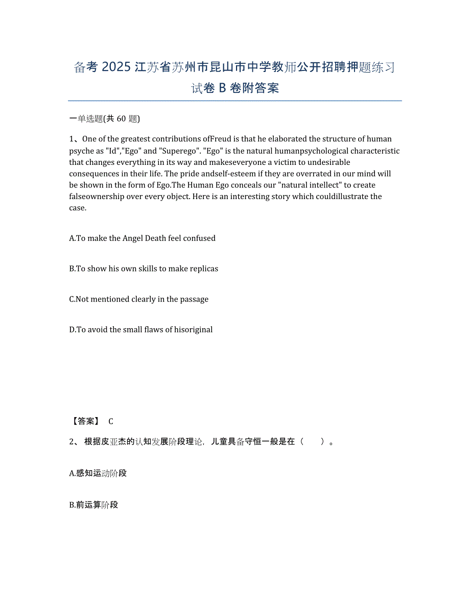 备考2025江苏省苏州市昆山市中学教师公开招聘押题练习试卷B卷附答案_第1页