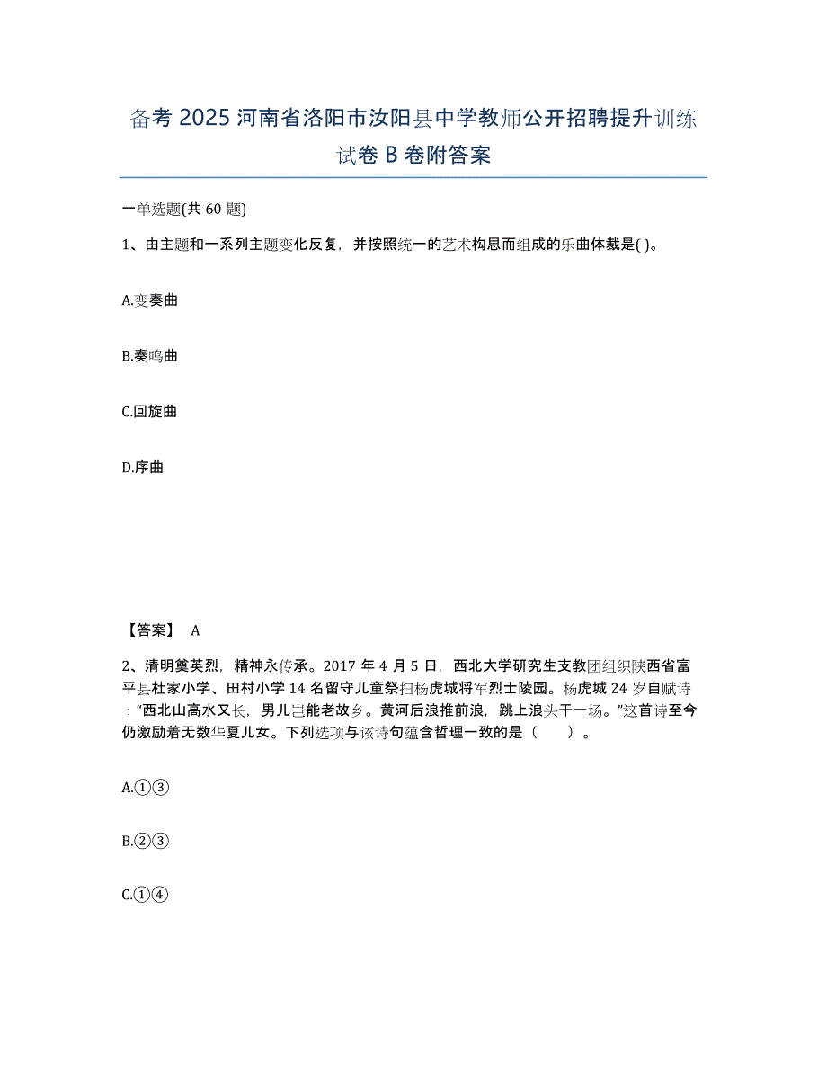 备考2025河南省洛阳市汝阳县中学教师公开招聘提升训练试卷B卷附答案_第1页