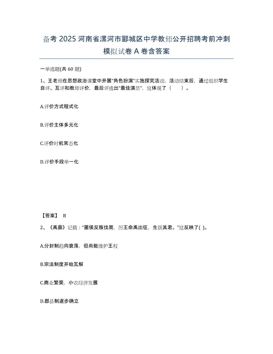 备考2025河南省漯河市郾城区中学教师公开招聘考前冲刺模拟试卷A卷含答案_第1页