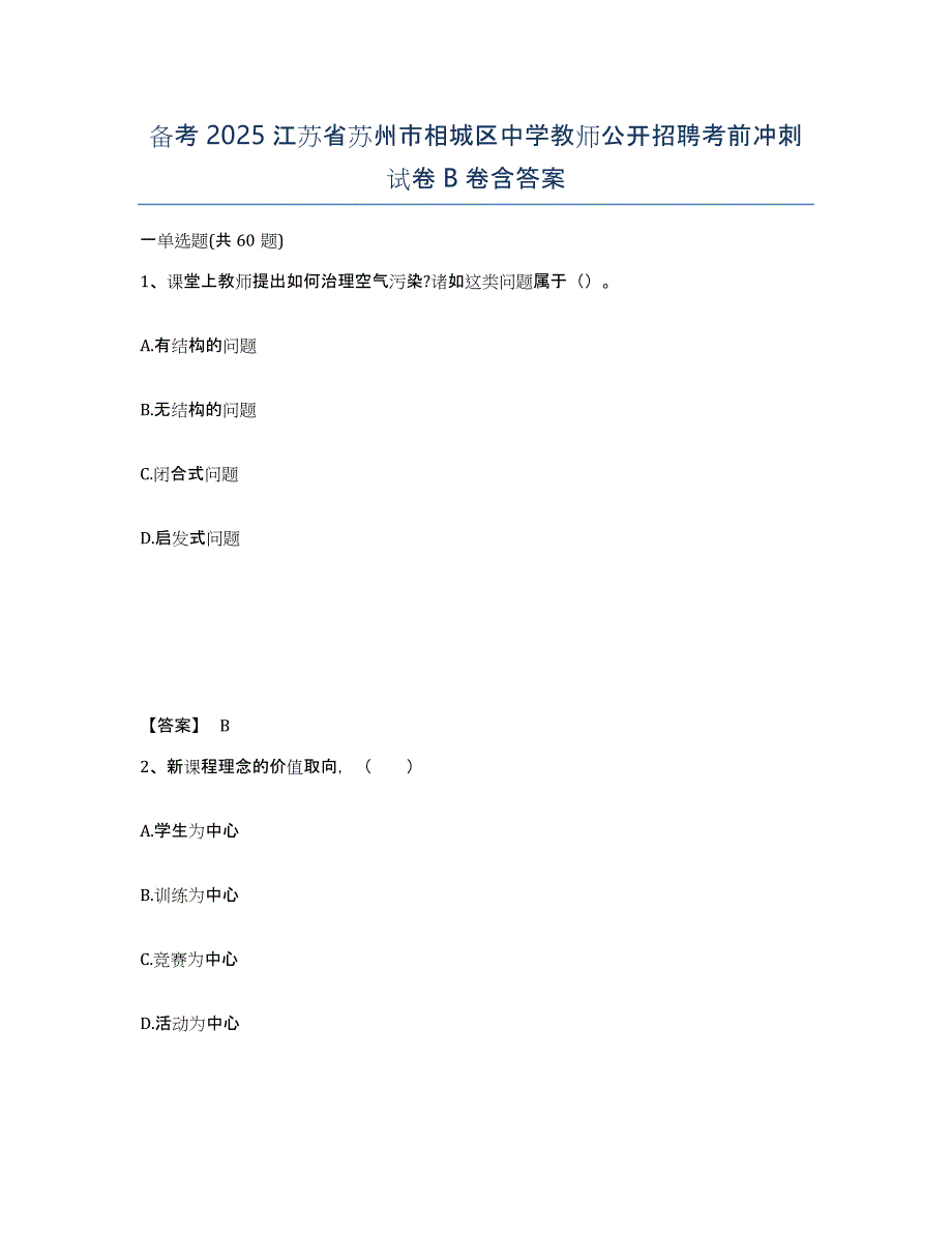 备考2025江苏省苏州市相城区中学教师公开招聘考前冲刺试卷B卷含答案_第1页