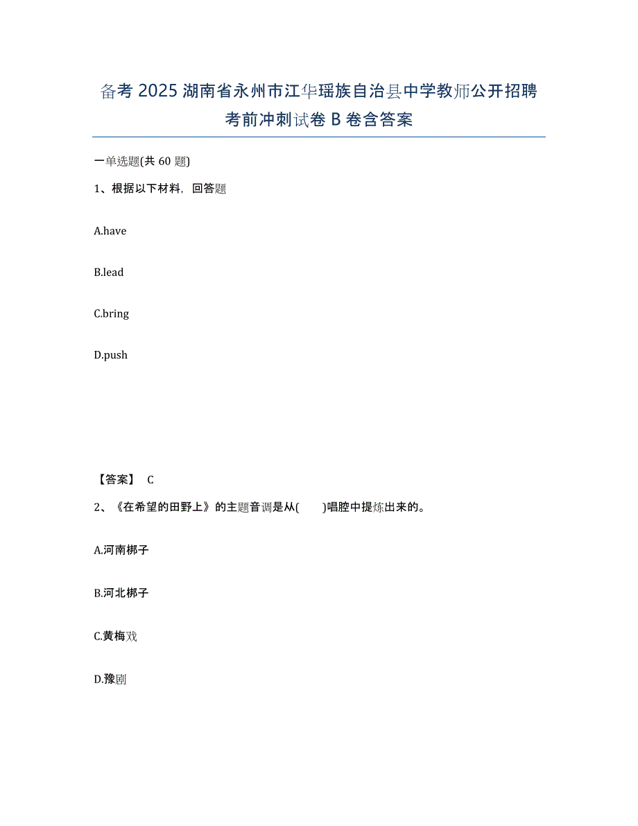 备考2025湖南省永州市江华瑶族自治县中学教师公开招聘考前冲刺试卷B卷含答案_第1页