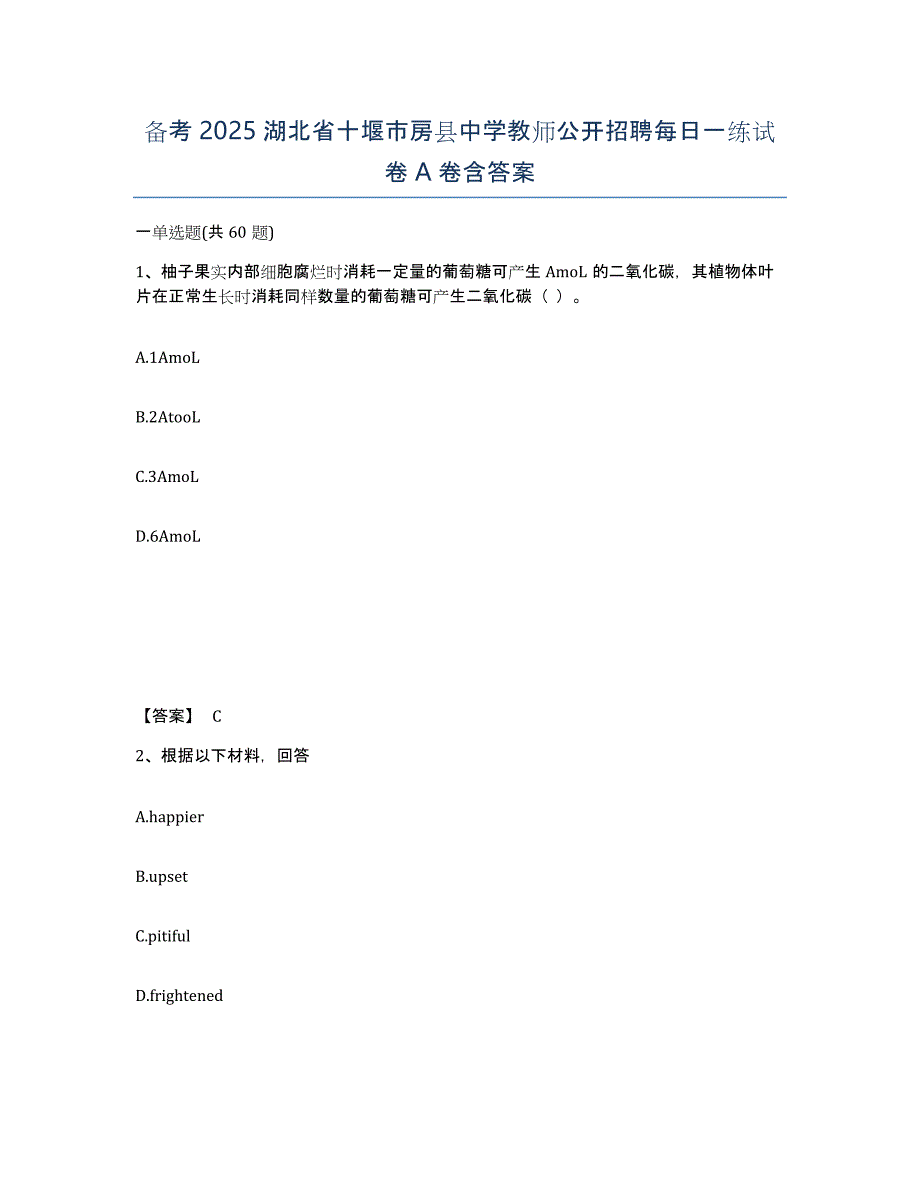 备考2025湖北省十堰市房县中学教师公开招聘每日一练试卷A卷含答案_第1页