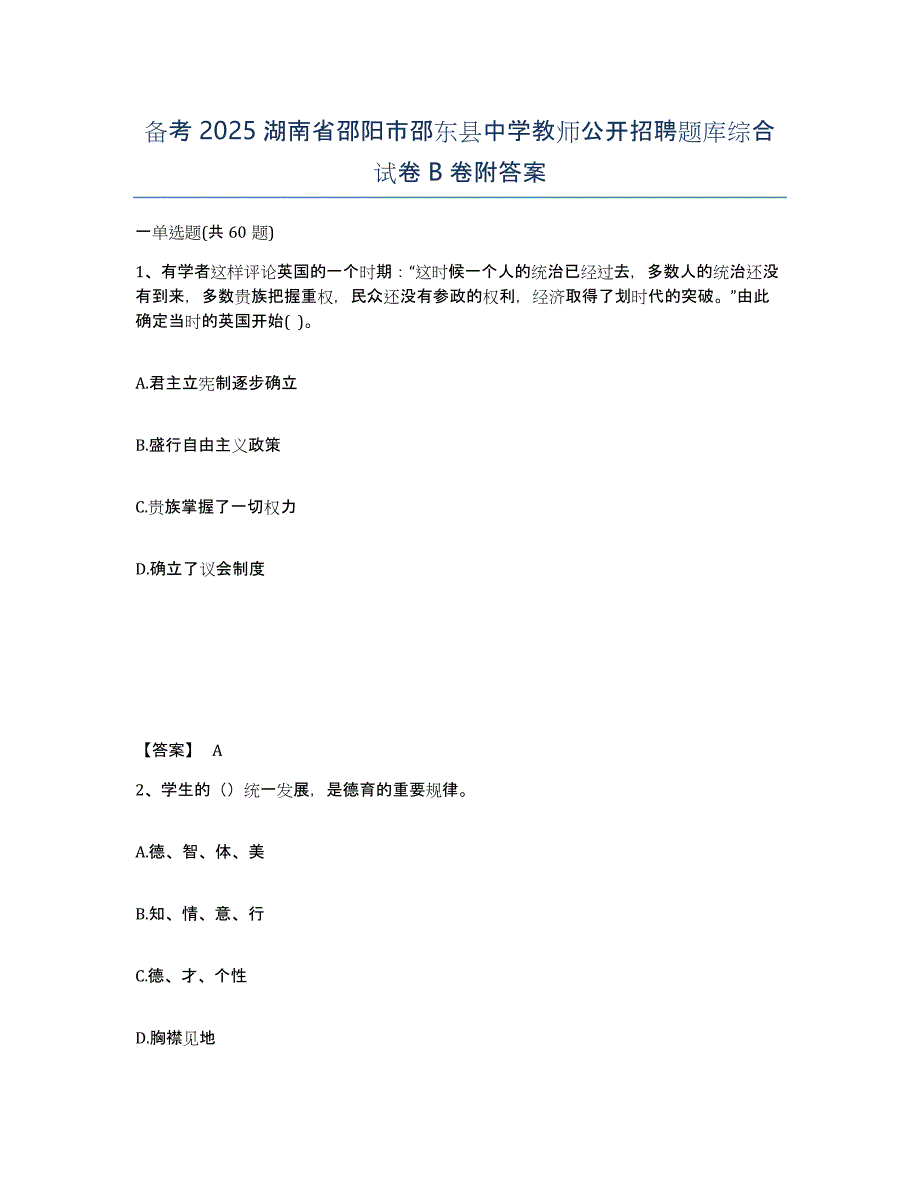 备考2025湖南省邵阳市邵东县中学教师公开招聘题库综合试卷B卷附答案_第1页