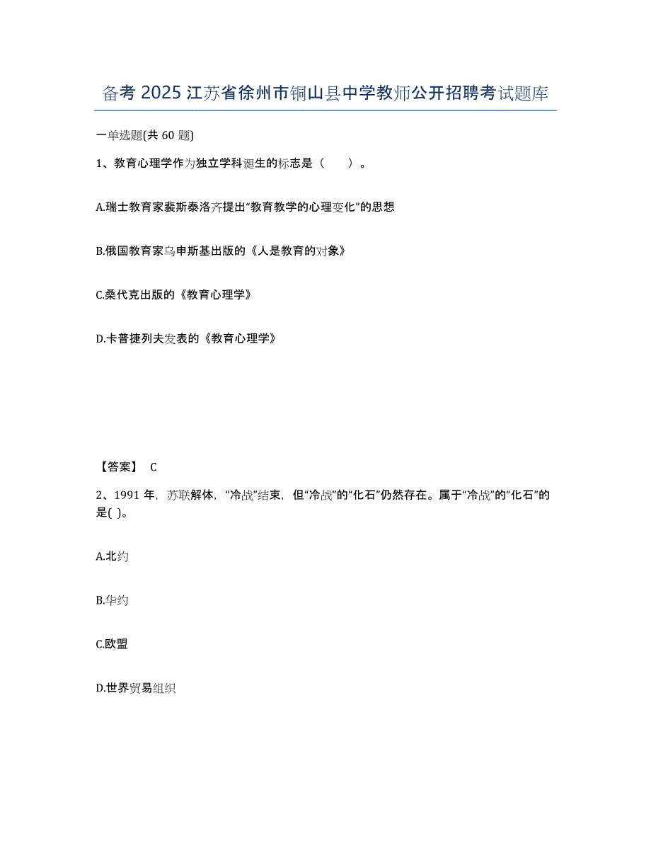 备考2025江苏省徐州市铜山县中学教师公开招聘考试题库_第1页