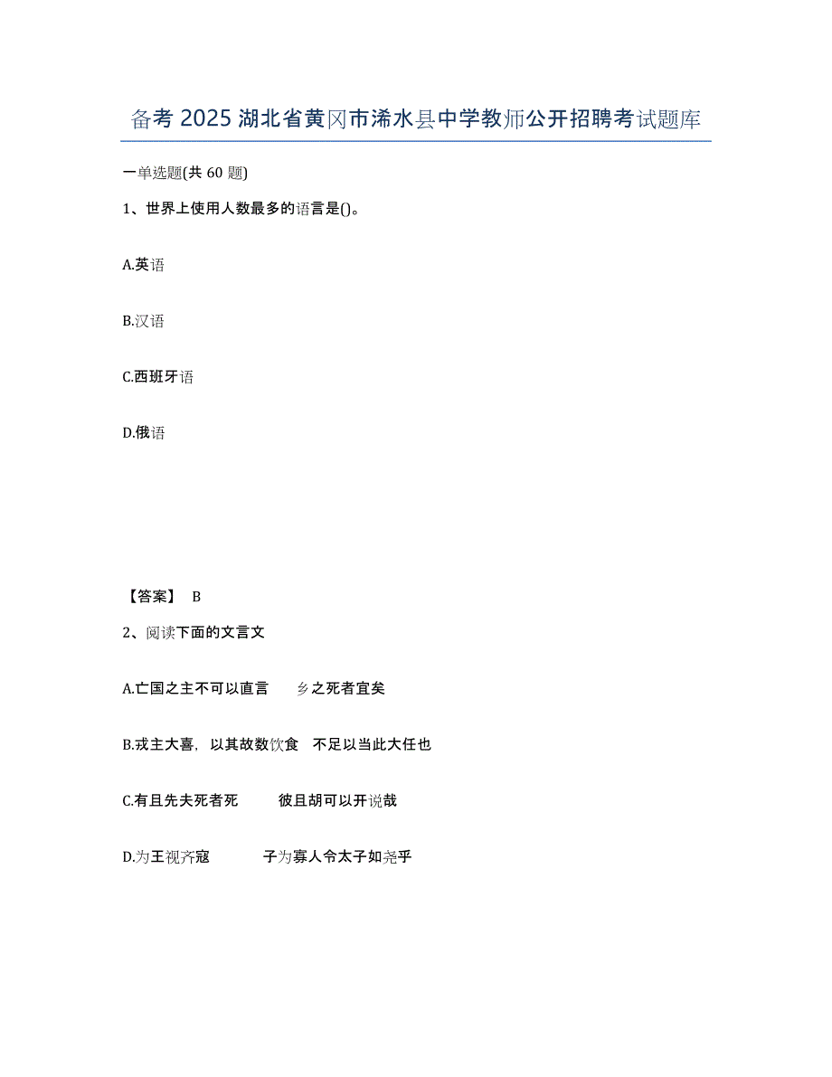 备考2025湖北省黄冈市浠水县中学教师公开招聘考试题库_第1页