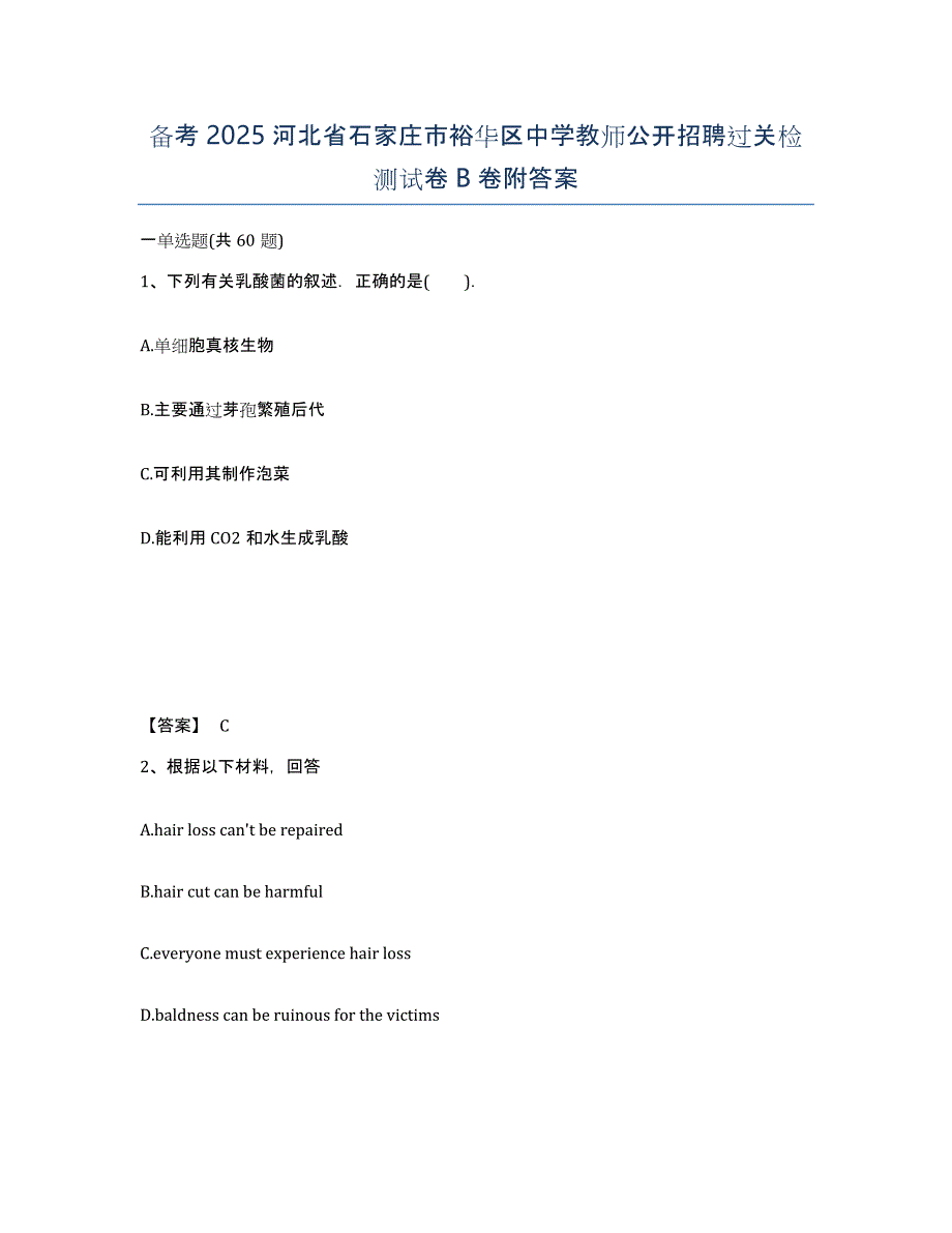 备考2025河北省石家庄市裕华区中学教师公开招聘过关检测试卷B卷附答案_第1页