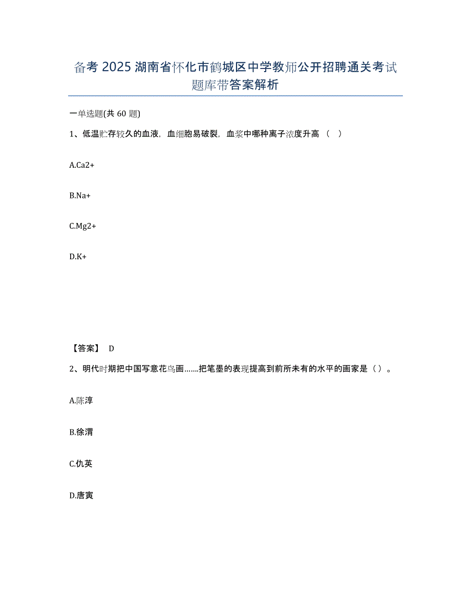 备考2025湖南省怀化市鹤城区中学教师公开招聘通关考试题库带答案解析_第1页