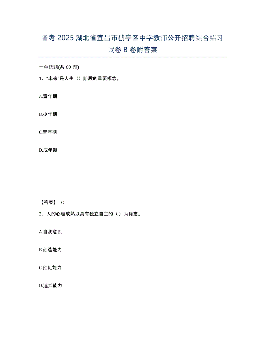 备考2025湖北省宜昌市猇亭区中学教师公开招聘综合练习试卷B卷附答案_第1页