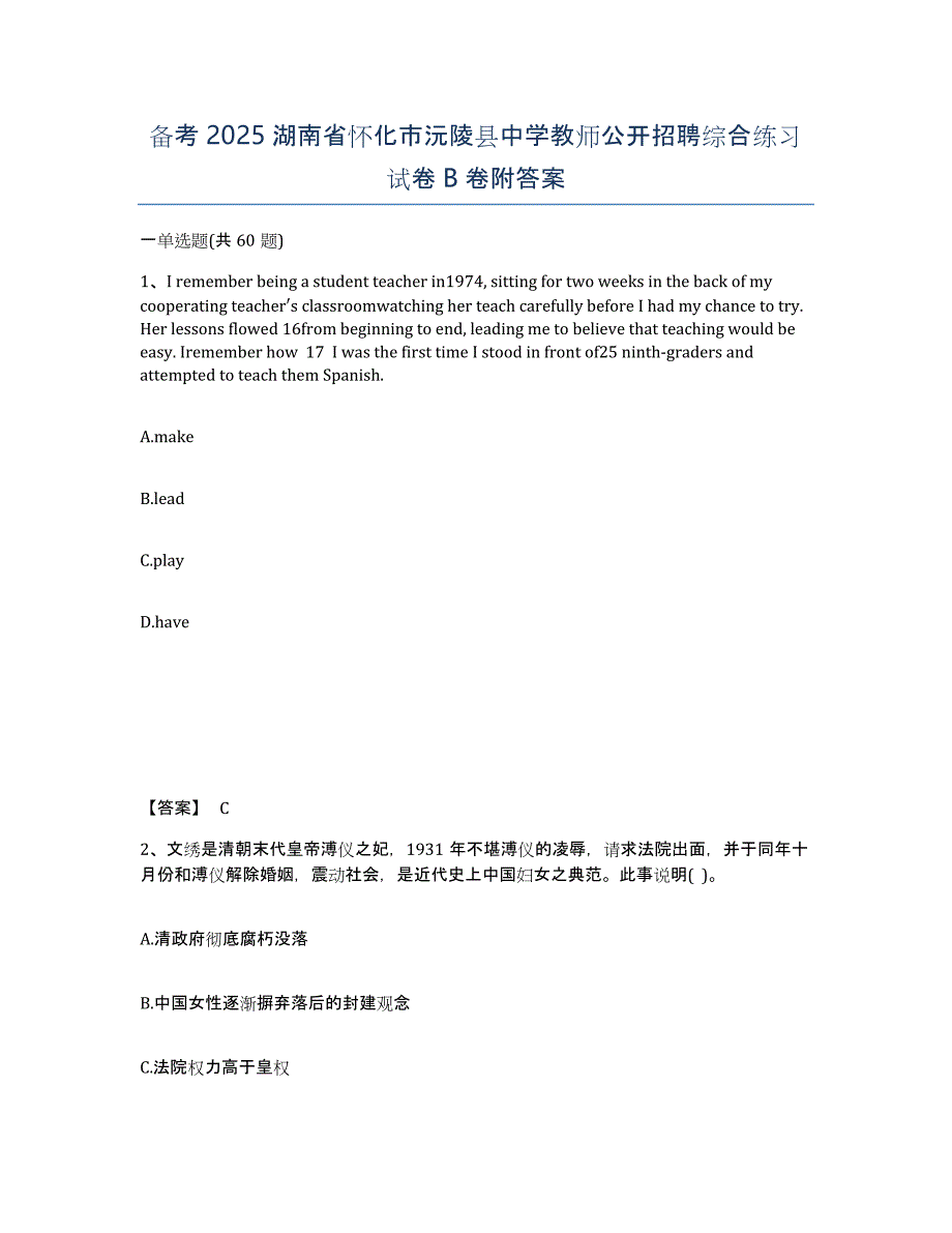 备考2025湖南省怀化市沅陵县中学教师公开招聘综合练习试卷B卷附答案_第1页