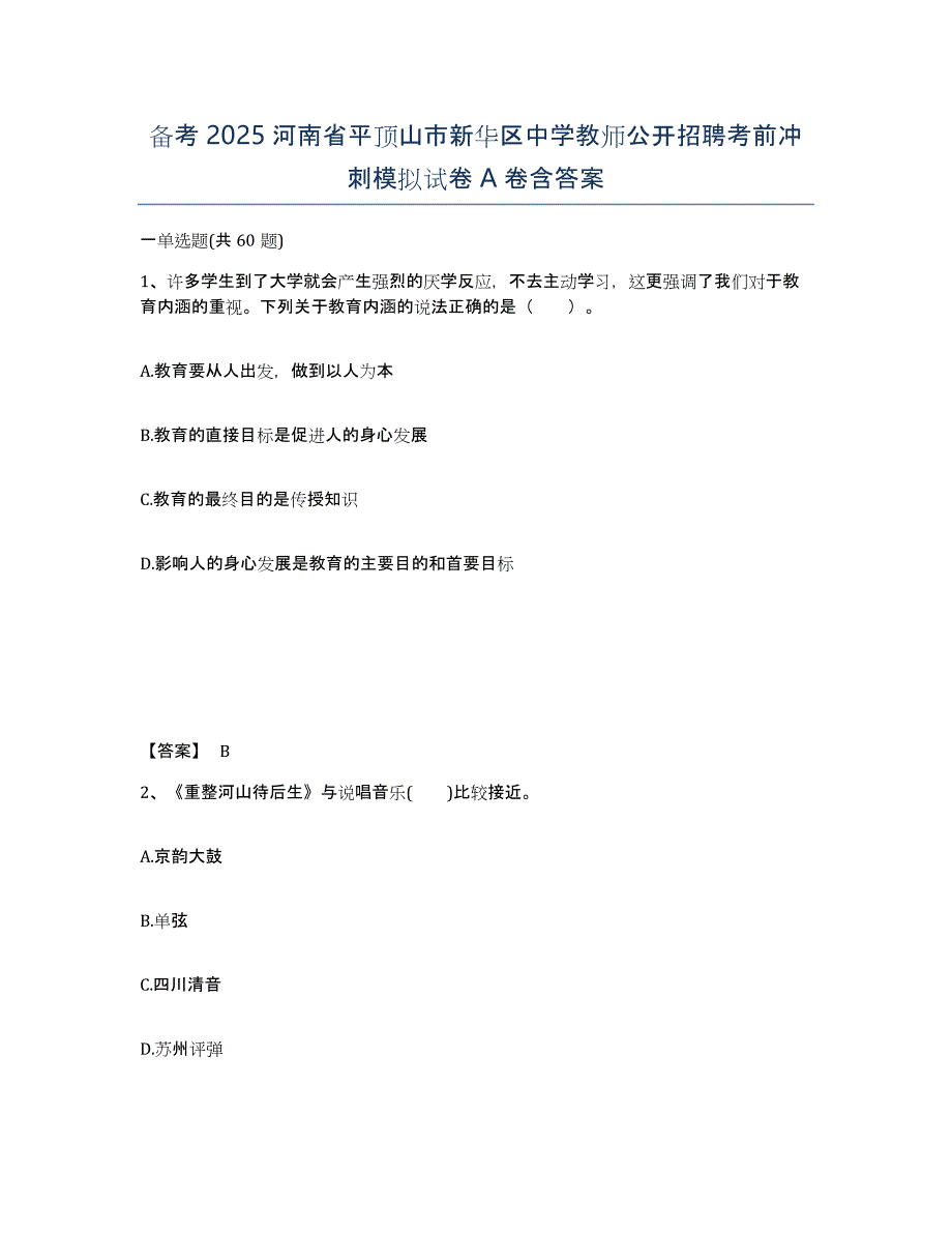 备考2025河南省平顶山市新华区中学教师公开招聘考前冲刺模拟试卷A卷含答案_第1页