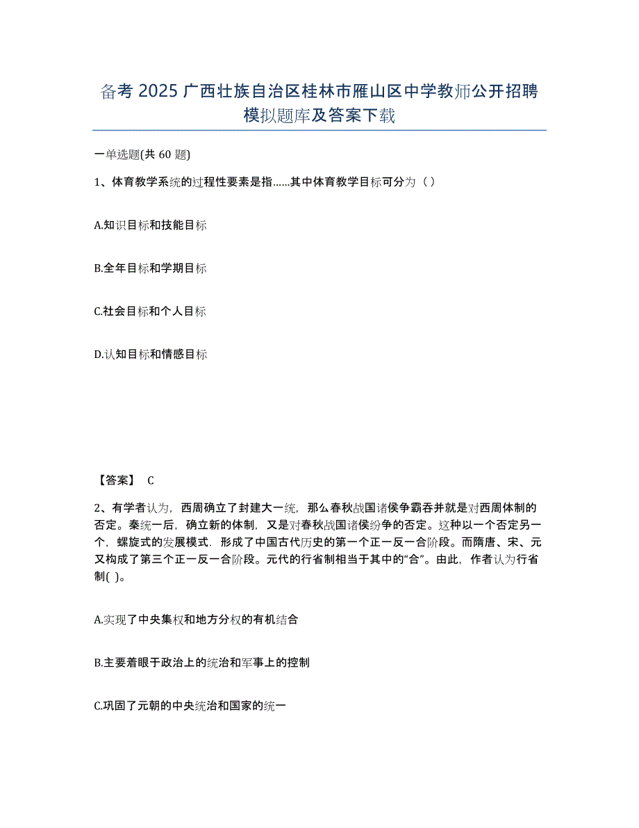 备考2025广西壮族自治区桂林市雁山区中学教师公开招聘模拟题库及答案_第1页