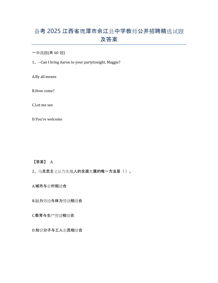 备考2025江西省鹰潭市余江县中学教师公开招聘试题及答案_第1页