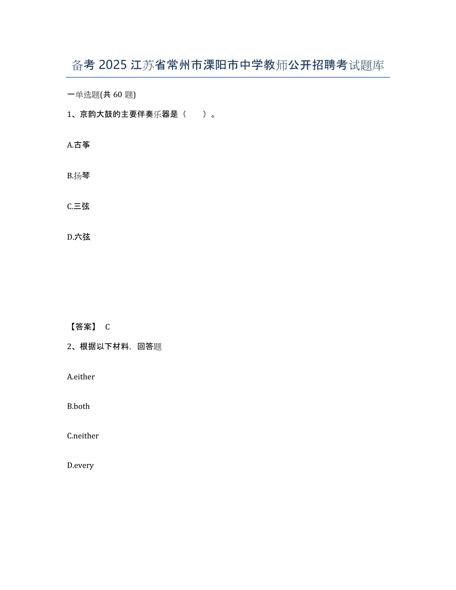 备考2025江苏省常州市溧阳市中学教师公开招聘考试题库_第1页