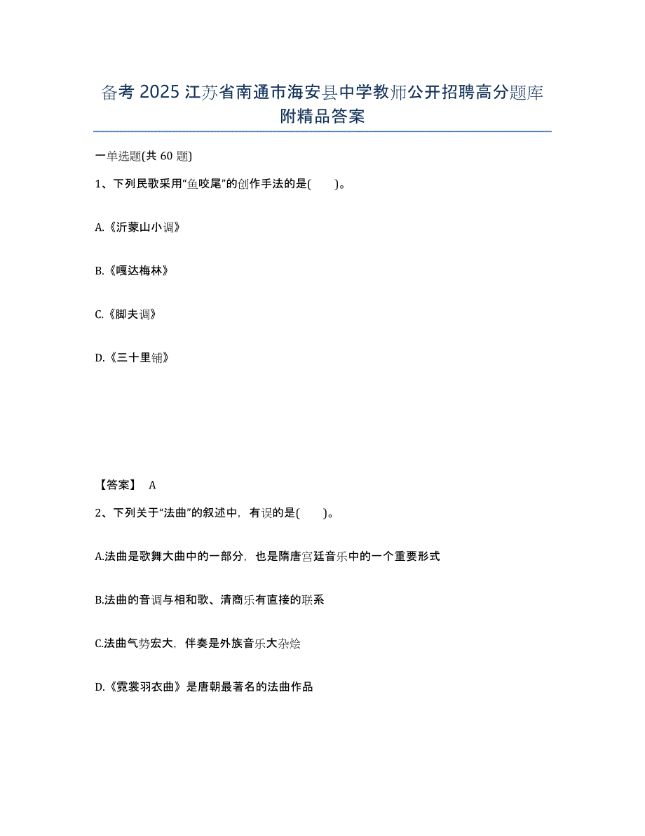 备考2025江苏省南通市海安县中学教师公开招聘高分题库附答案_第1页