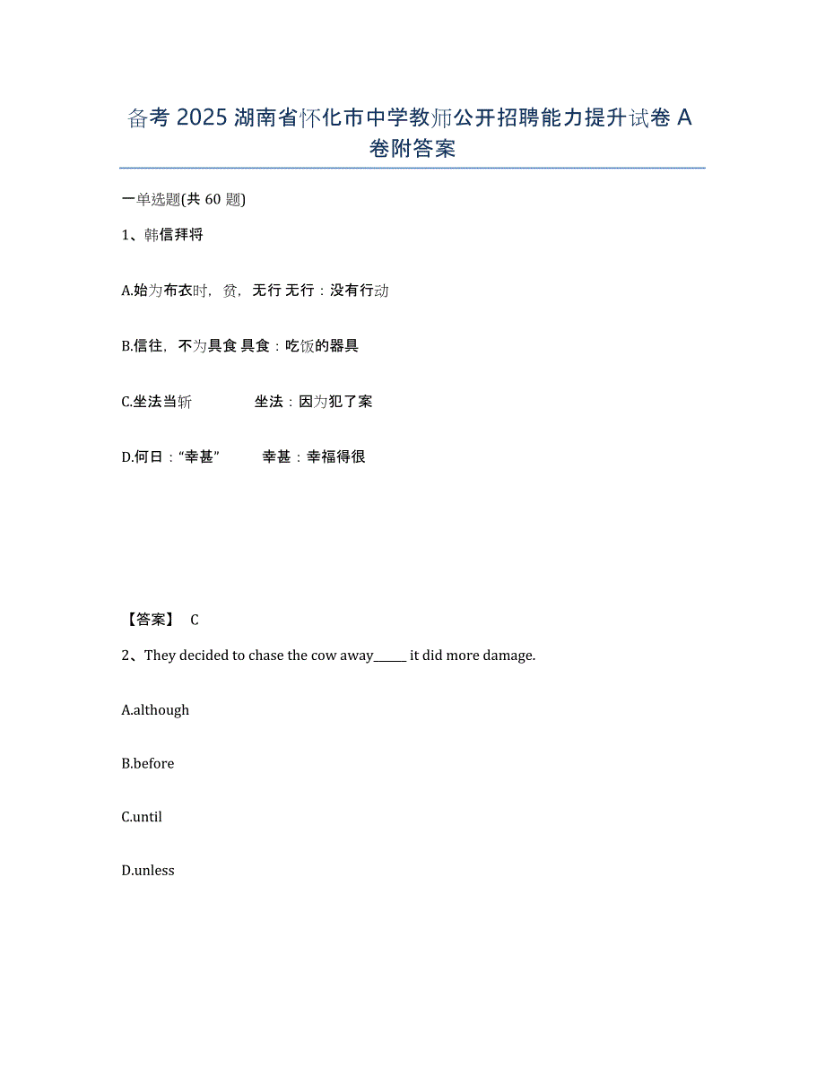 备考2025湖南省怀化市中学教师公开招聘能力提升试卷A卷附答案_第1页