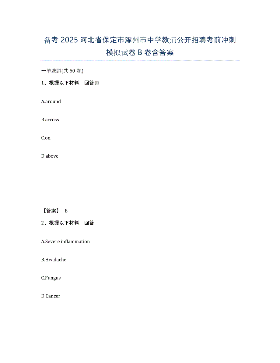 备考2025河北省保定市涿州市中学教师公开招聘考前冲刺模拟试卷B卷含答案_第1页