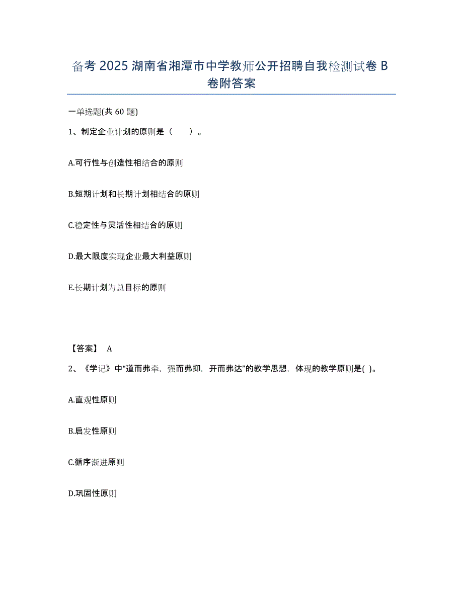 备考2025湖南省湘潭市中学教师公开招聘自我检测试卷B卷附答案_第1页