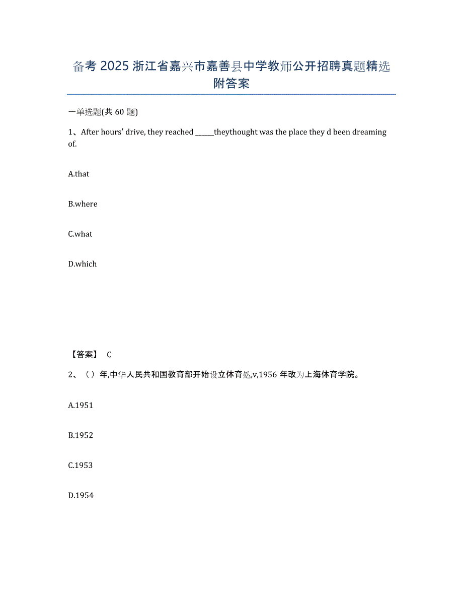 备考2025浙江省嘉兴市嘉善县中学教师公开招聘真题附答案_第1页