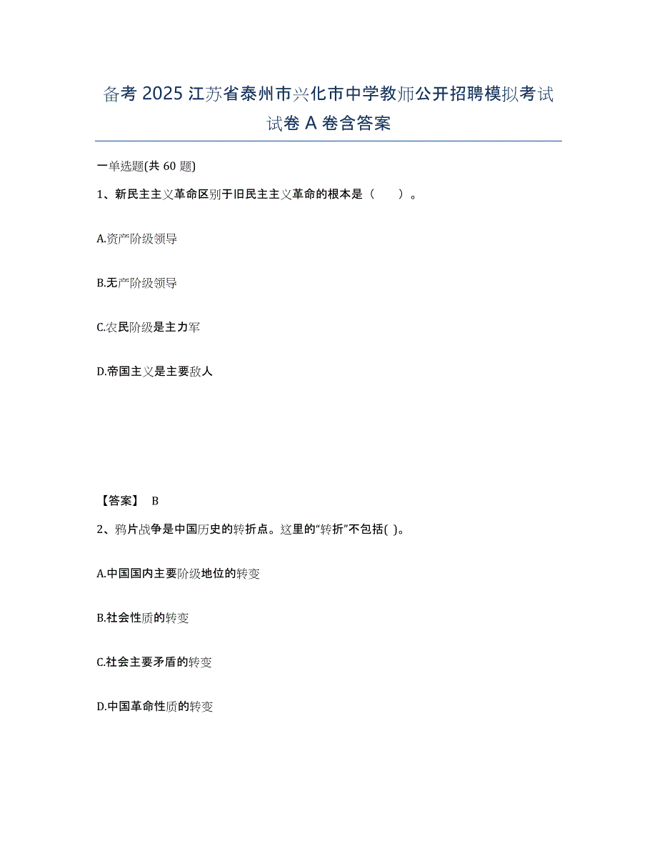 备考2025江苏省泰州市兴化市中学教师公开招聘模拟考试试卷A卷含答案_第1页