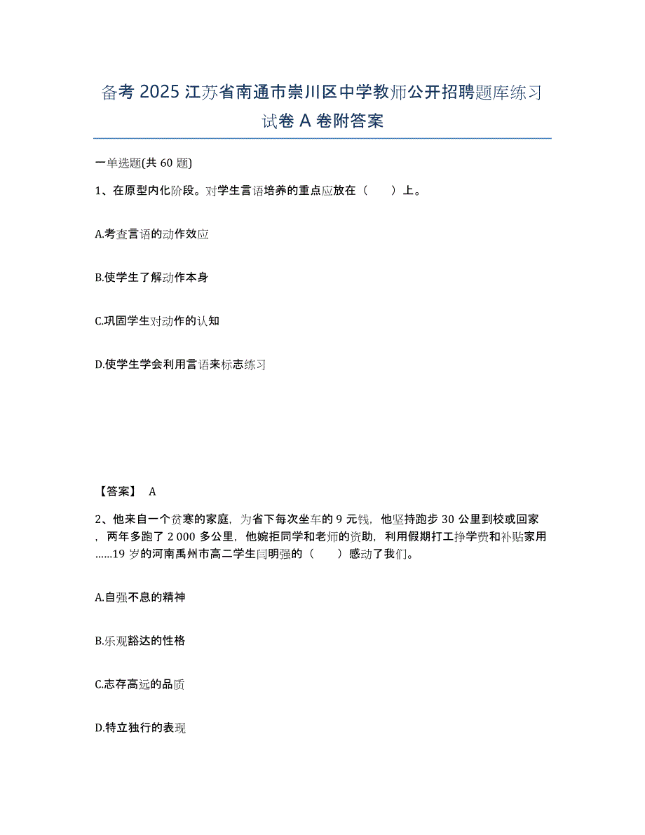 备考2025江苏省南通市崇川区中学教师公开招聘题库练习试卷A卷附答案_第1页