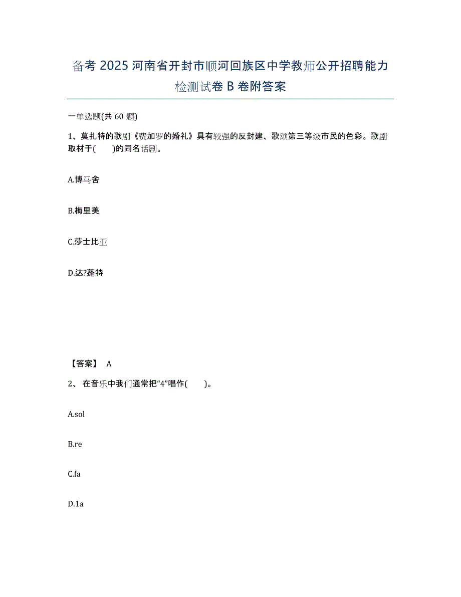 备考2025河南省开封市顺河回族区中学教师公开招聘能力检测试卷B卷附答案_第1页