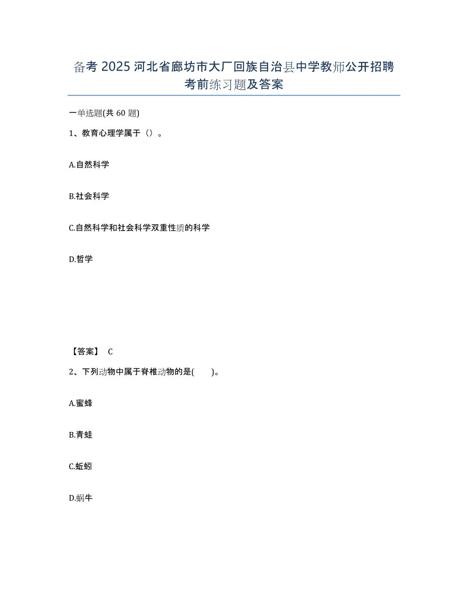 备考2025河北省廊坊市大厂回族自治县中学教师公开招聘考前练习题及答案_第1页