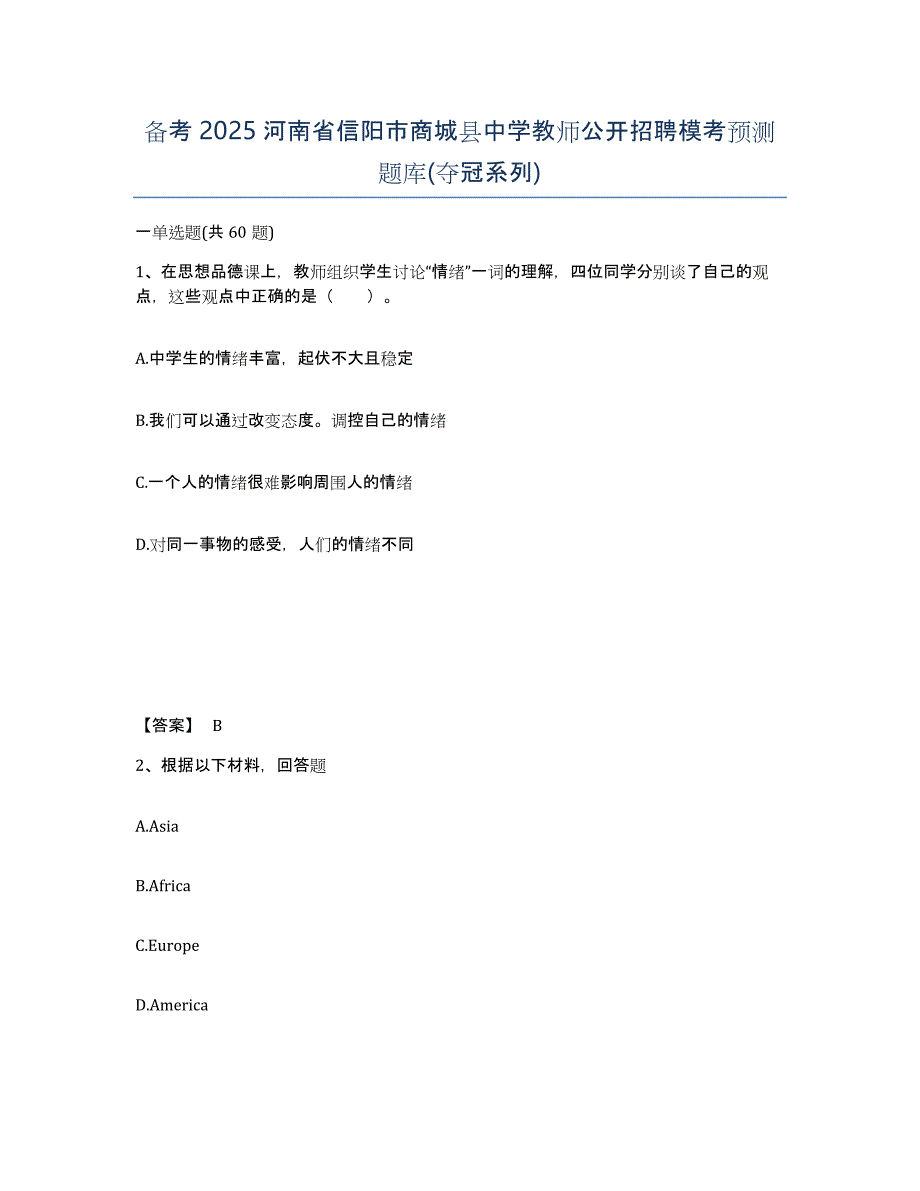 备考2025河南省信阳市商城县中学教师公开招聘模考预测题库(夺冠系列)_第1页