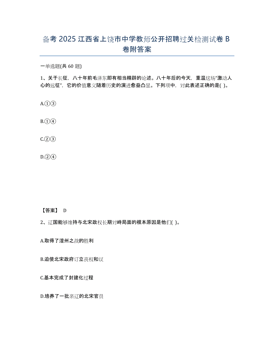 备考2025江西省上饶市中学教师公开招聘过关检测试卷B卷附答案_第1页