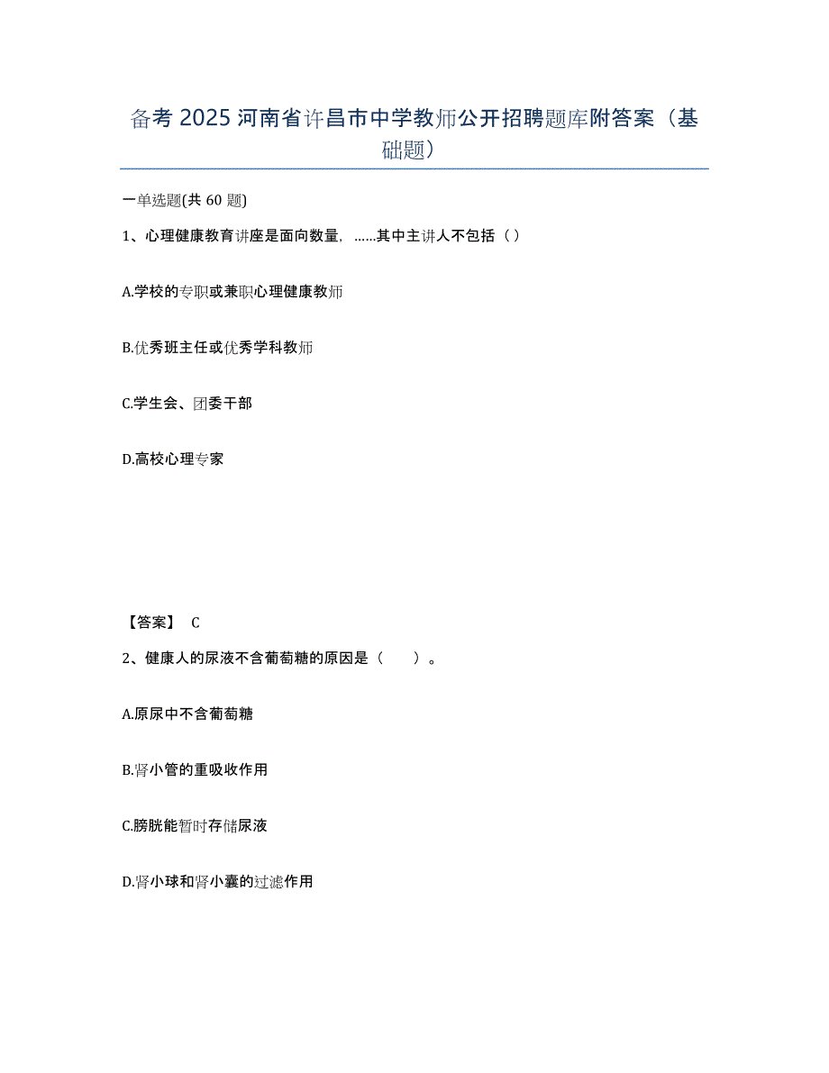 备考2025河南省许昌市中学教师公开招聘题库附答案（基础题）_第1页