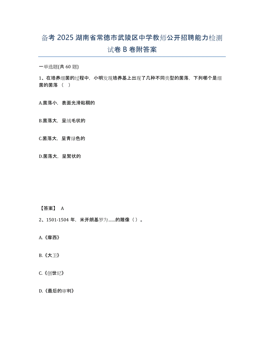 备考2025湖南省常德市武陵区中学教师公开招聘能力检测试卷B卷附答案_第1页