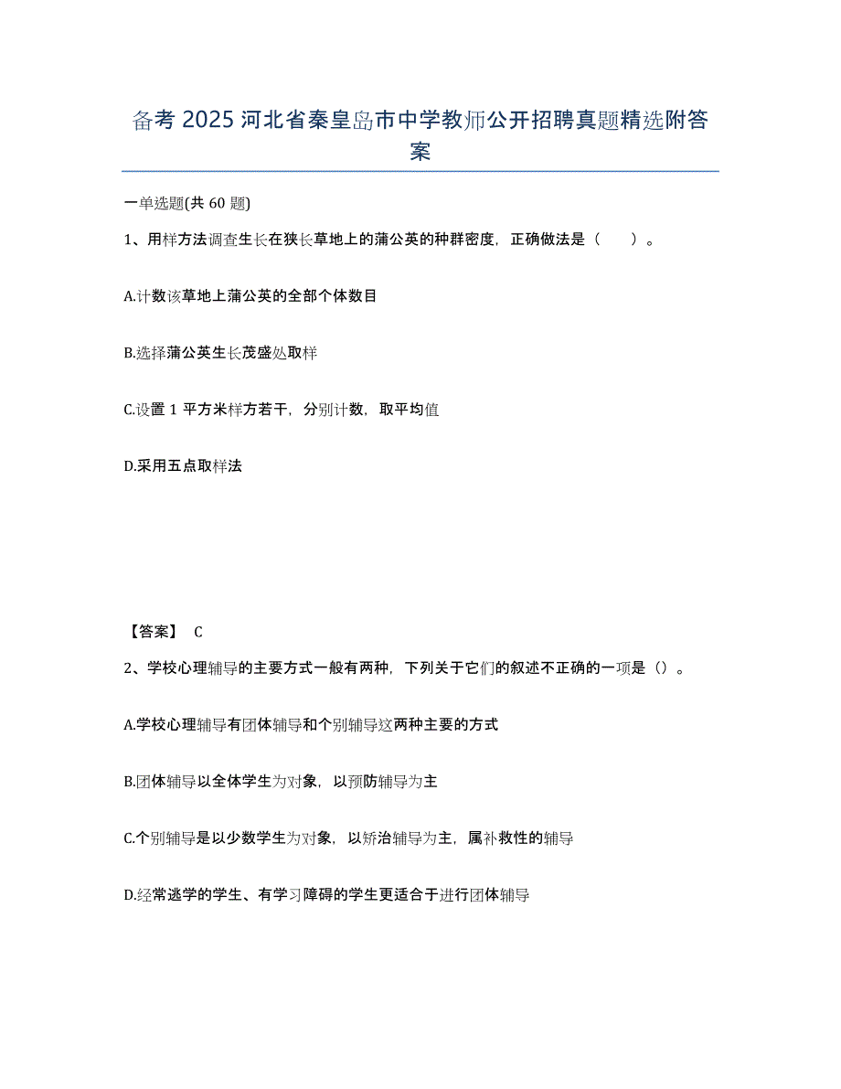 备考2025河北省秦皇岛市中学教师公开招聘真题附答案_第1页