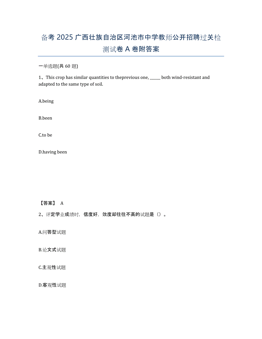 备考2025广西壮族自治区河池市中学教师公开招聘过关检测试卷A卷附答案_第1页