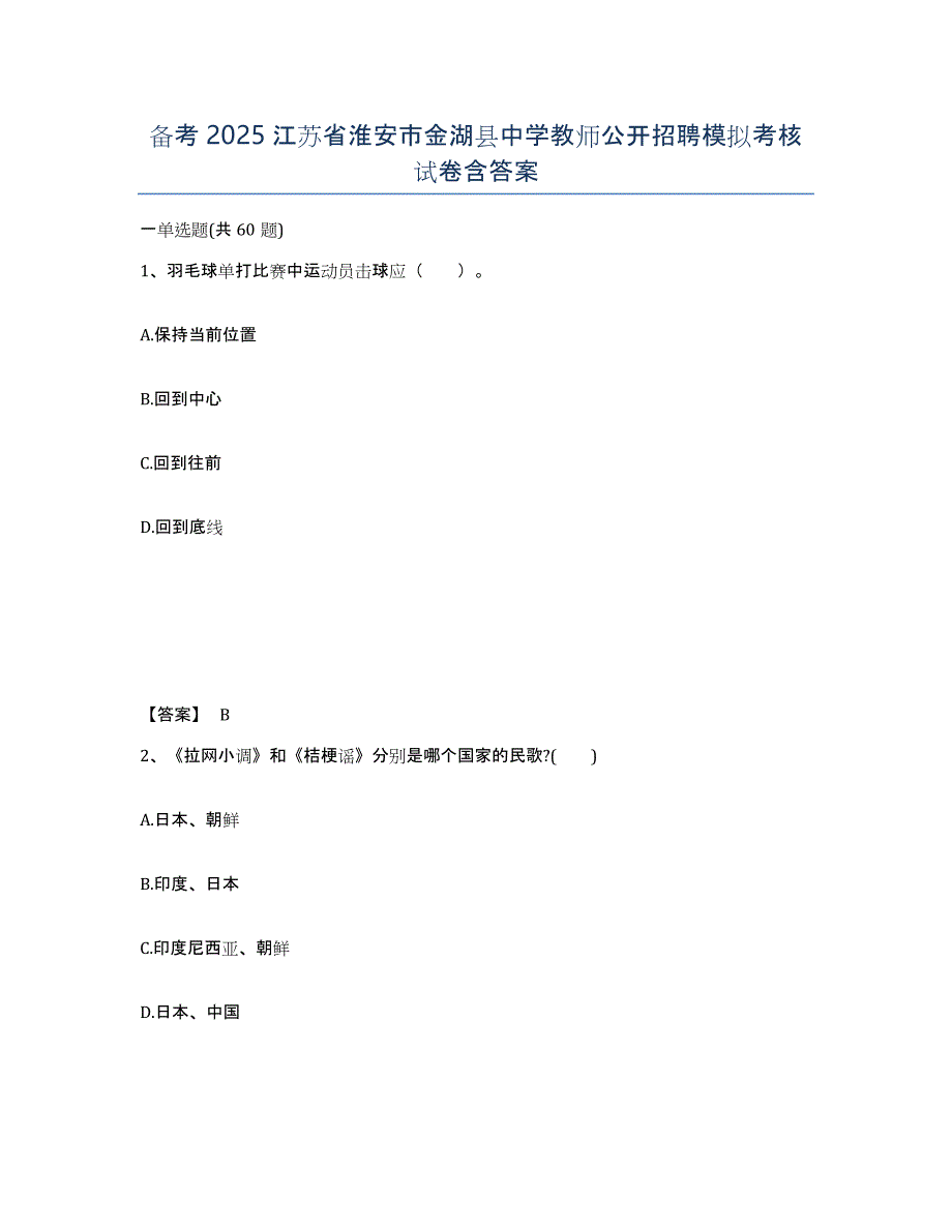 备考2025江苏省淮安市金湖县中学教师公开招聘模拟考核试卷含答案_第1页