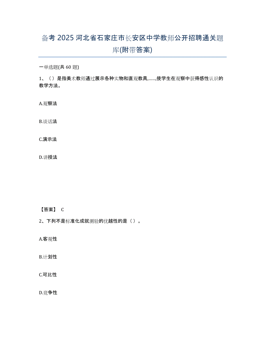 备考2025河北省石家庄市长安区中学教师公开招聘通关题库(附带答案)_第1页