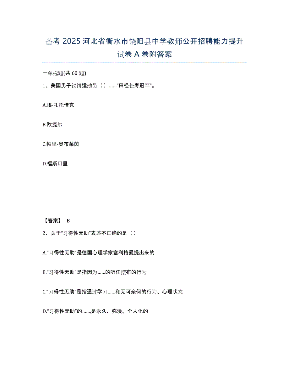 备考2025河北省衡水市饶阳县中学教师公开招聘能力提升试卷A卷附答案_第1页