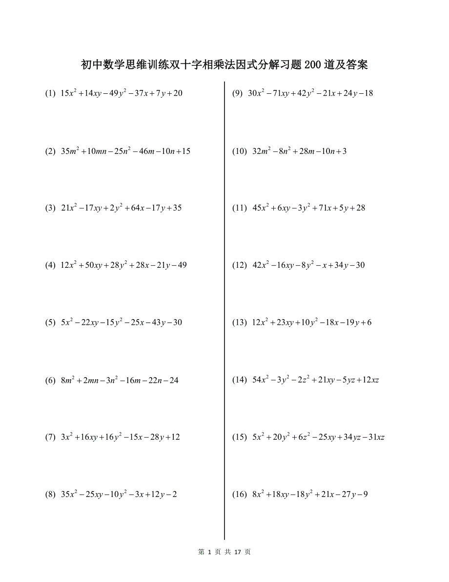 初中数学思维训练双十字相乘法因式分解习题200道及答案_第1页