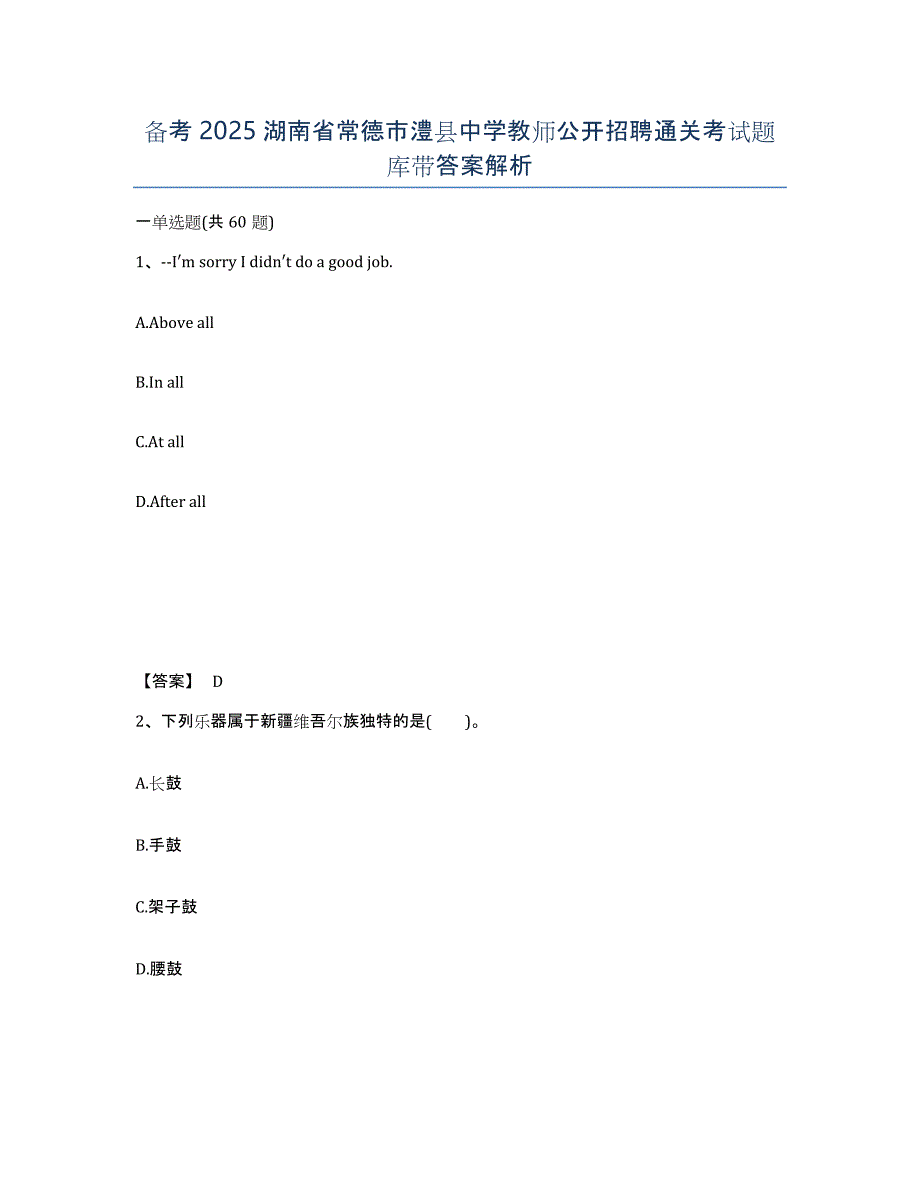 备考2025湖南省常德市澧县中学教师公开招聘通关考试题库带答案解析_第1页