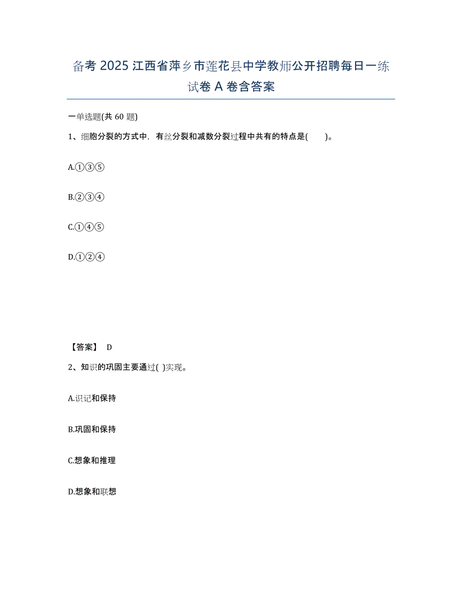 备考2025江西省萍乡市莲花县中学教师公开招聘每日一练试卷A卷含答案_第1页