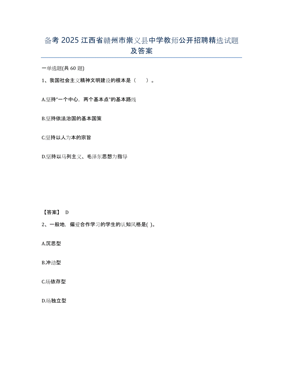 备考2025江西省赣州市崇义县中学教师公开招聘试题及答案_第1页