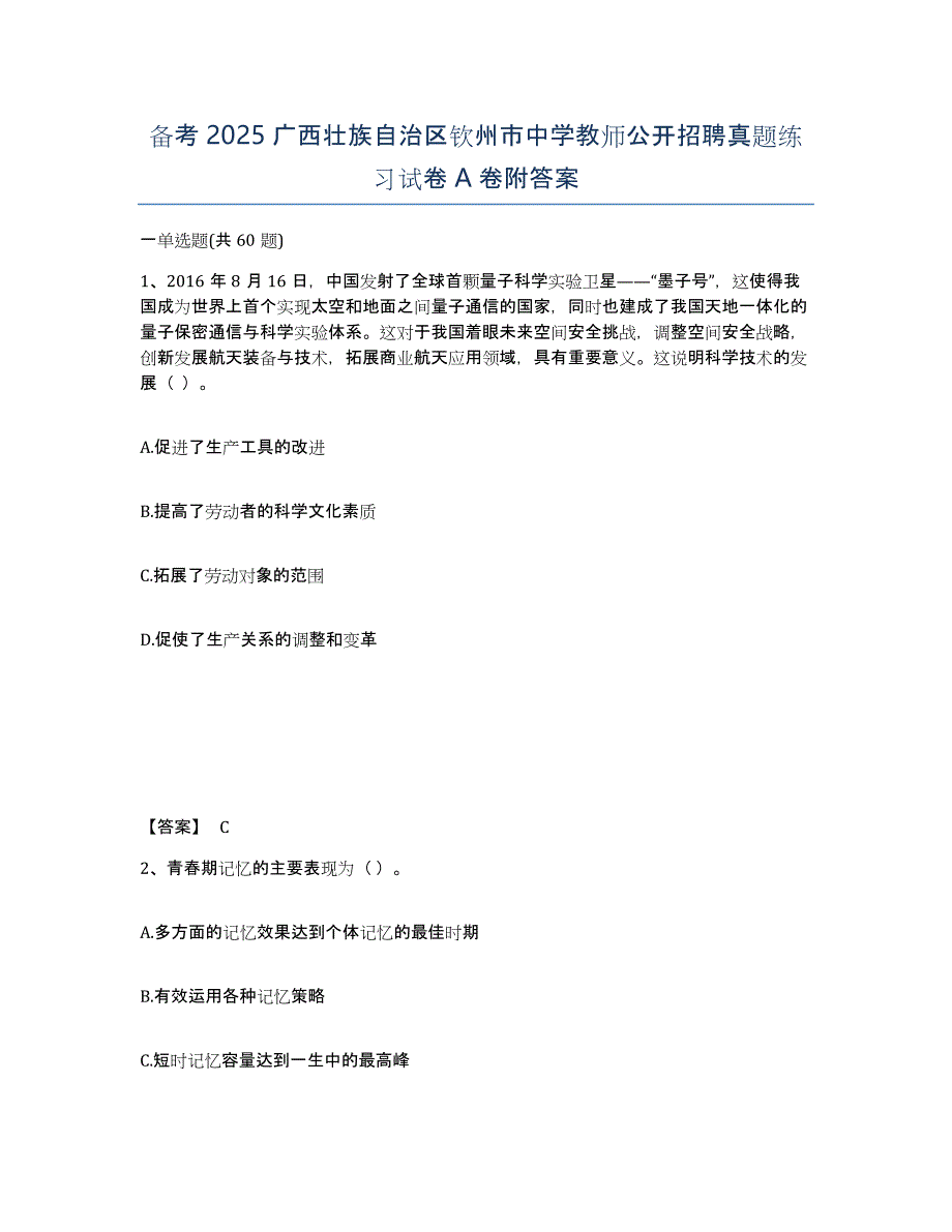 备考2025广西壮族自治区钦州市中学教师公开招聘真题练习试卷A卷附答案_第1页