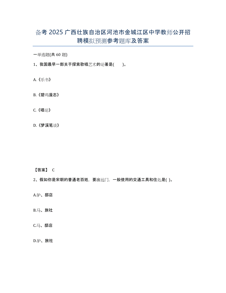 备考2025广西壮族自治区河池市金城江区中学教师公开招聘模拟预测参考题库及答案_第1页