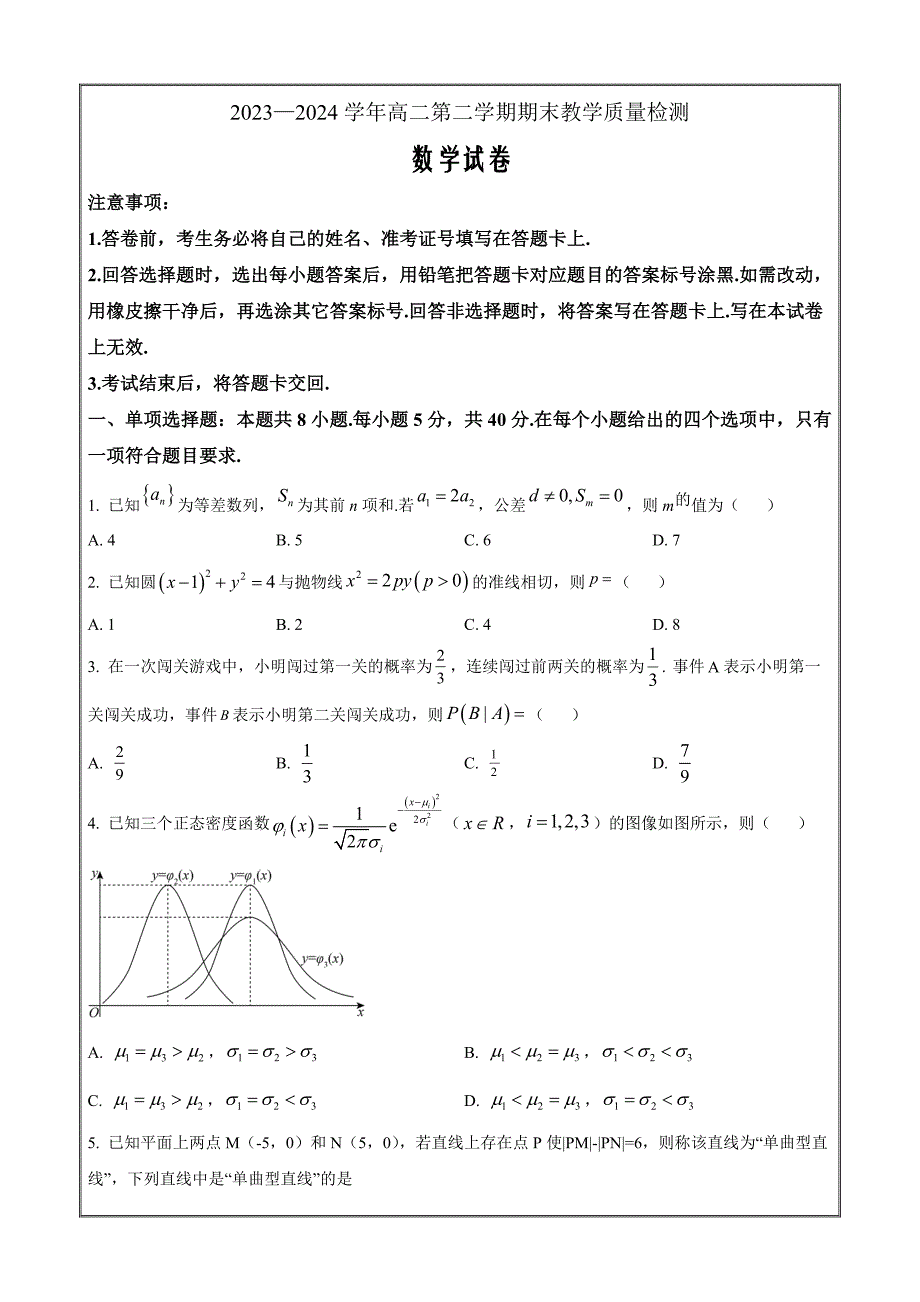 河南省许昌市2023-2024学年高二下学期7月期末 数学 Word版含解析_第1页