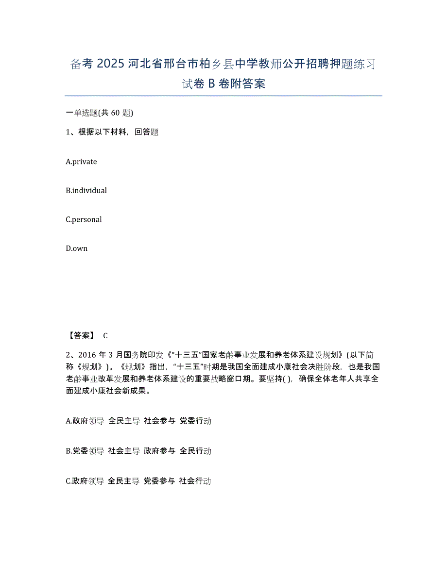 备考2025河北省邢台市柏乡县中学教师公开招聘押题练习试卷B卷附答案_第1页